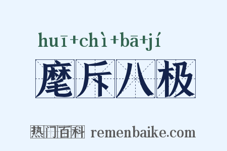 麾斥八极是什么意思的图片